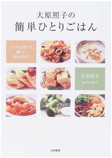 大原照子の簡単ひとりごはん パパッと作って 楽しく おしゃれに の通販 大原 照子 青山 紀子 紙の本 Honto本の通販ストア