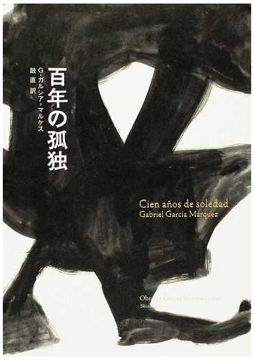 百年の孤独の通販 ｇ ガルシア マルケス 鼓 直 小説 Honto本の通販ストア