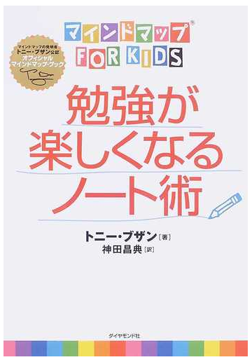 勉強が楽しくなるノート術 マインドマップｆｏｒ ｋｉｄｓ マインドマップの発明者トニー ブザン公認オフィシャルマインドマップ ブックの通販 トニー ブザン 神田 昌典 紙の本 Honto本の通販ストア