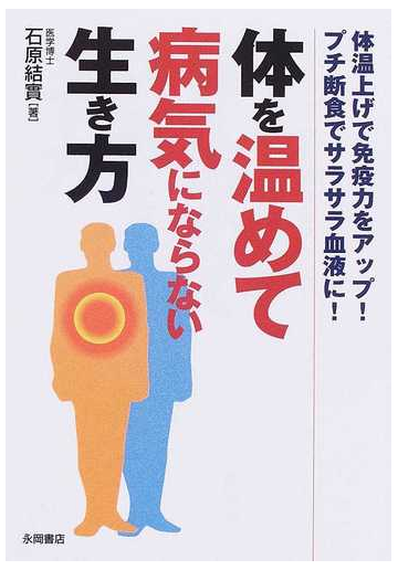 体を温めて病気にならない生き方 体温上げで免疫力をアップ プチ断食でサラサラ血液に の通販 石原 結實 紙の本 Honto本の通販ストア