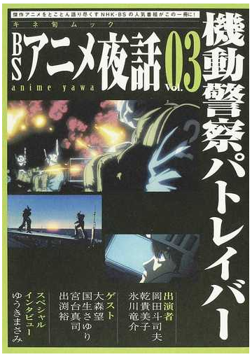 ｂｓアニメ夜話 ｖｏｌ ０３ 機動警察パトレイバーの通販 紙の本 Honto本の通販ストア