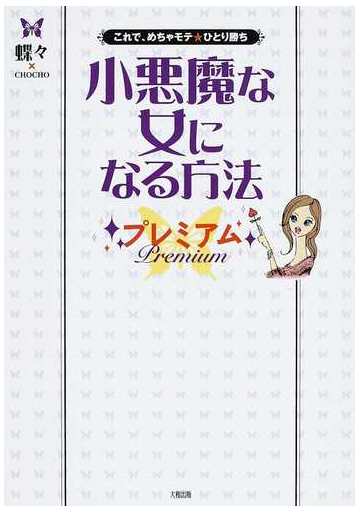 小悪魔な女になる方法プレミアム これで めちゃモテ ひとり勝ちの通販 蝶々 ｃｈｏｃｈｏ 紙の本 Honto本の通販ストア