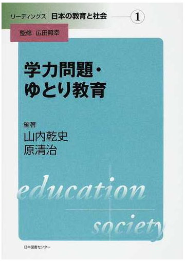 学力問題 ゆとり教育の通販 山内 乾史 原 清治 紙の本 Honto本の通販ストア