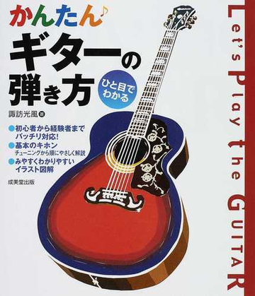 かんたんギターの弾き方 ひと目でわかるの通販 諏訪 光風 紙の本 Honto本の通販ストア