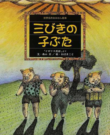 三びきの子ぶた イギリス民話 よりの通販 ジョゼフ ジェイコブス 森山 京 紙の本 Honto本の通販ストア