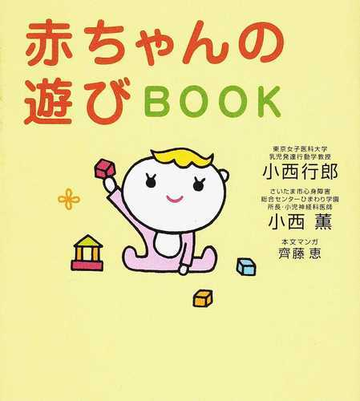 赤ちゃんの遊びｂｏｏｋの通販 小西 行郎 小西 薫 紙の本 Honto本の通販ストア