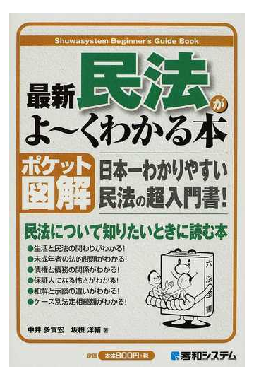 最新民法がよ くわかる本 ポケット図解 日本一わかりやすい民法の超入門書 の通販 中井 多賀宏 坂根 洋輔 紙の本 Honto本の通販ストア