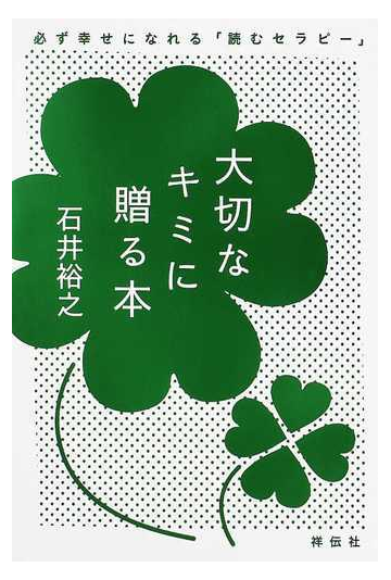 大切なキミに贈る本 必ず幸せになれる 読むセラピー の通販 石井 裕之 紙の本 Honto本の通販ストア