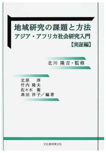 地域研究の課題と方法 アジア アフリカ社会研究入門 実証編の通販 北川 隆吉 北原 淳 紙の本 Honto本の通販ストア