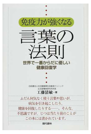 免疫力が強くなる言葉の法則 世界で一番からだに優しい健康回復学の通販 工藤 清敏 紙の本 Honto本の通販ストア