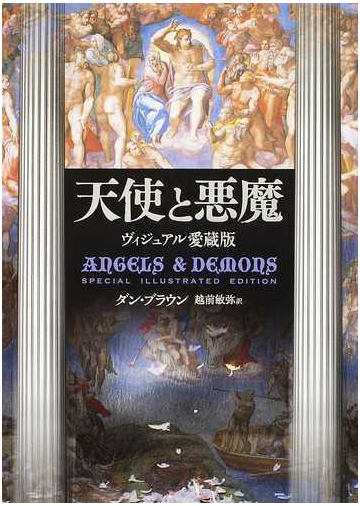 天使と悪魔 ヴィジュアル愛蔵版の通販 ダン ブラウン 越前 敏弥 小説 Honto本の通販ストア