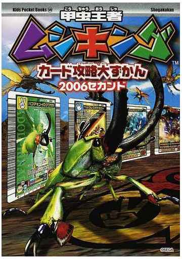 甲虫王者ムシキングカード攻略大ずかん ２００６セカンドの通販 紙の本 Honto本の通販ストア