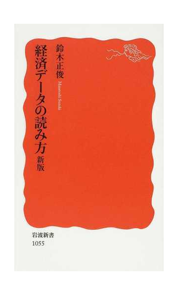 経済データの読み方 新版の通販 鈴木 正俊 岩波新書 新赤版 紙の本 Honto本の通販ストア