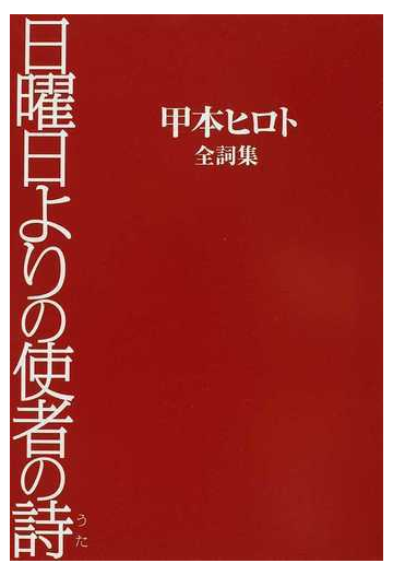 日曜日よりの使者の詩 甲本ヒロト全詞集の通販 甲本 ヒロト 小説 Honto本の通販ストア