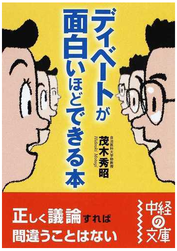 ディベートが面白いほどできる本の通販 茂木 秀昭 中経の文庫 紙の本 Honto本の通販ストア ディベートが面白いほどできる本の通販 茂木 秀昭 中経の文庫 紙の本 Honto本の通販ストア