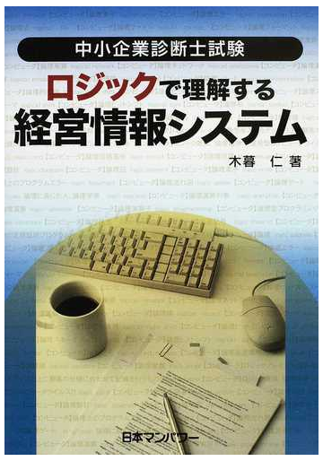 ロジックで理解する経営情報システム 中小企業診断士試験の通販 木暮 仁 紙の本 Honto本の通販ストア