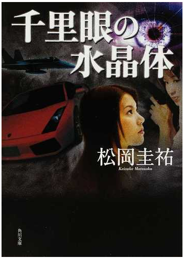 千里眼の水晶体の通販 松岡 圭祐 角川文庫 紙の本 Honto本の通販ストア