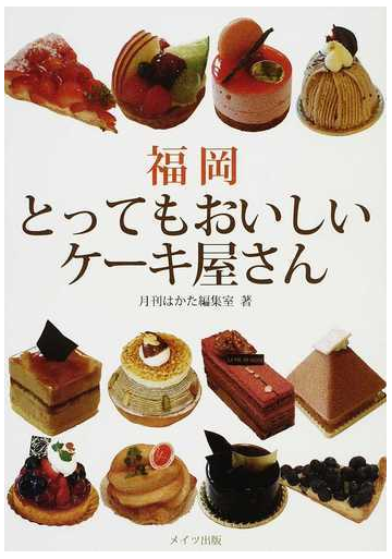 福岡とってもおいしいケーキ屋さんの通販 月刊はかた編集室 紙の本 Honto本の通販ストア