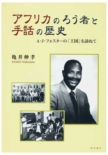 アフリカのろう者と手話の歴史 ａ ｊ フォスターの 王国 を訪ねての通販 亀井 伸孝 紙の本 Honto本の通販ストア