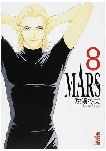 ｍａｒｓ ８の通販 惣領 冬実 講談社漫画文庫 紙の本 Honto本の通販ストア