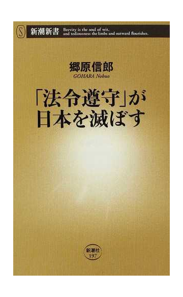 法令遵守 が日本を滅ぼすの通販 郷原 信郎 新潮新書 紙の本 Honto本の通販ストア