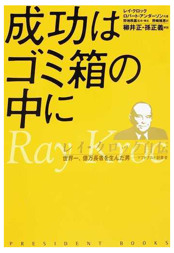 成功はゴミ箱の中に レイ クロック自伝 世界一 億万長者を生んだ男 マクドナルド創業者の通販 レイ クロック ロバート アンダーソン 紙の本 Honto本の通販ストア