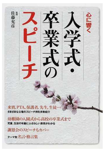 心に響く入学式 卒業式のスピーチの通販 佐藤 允彦 紙の本 Honto本の通販ストア