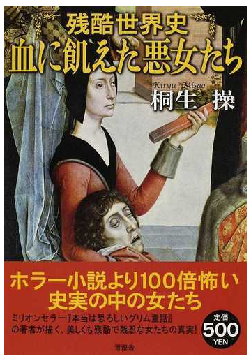 残酷世界史血に飢えた悪女たちの通販 桐生 操 紙の本 Honto本の通販ストア