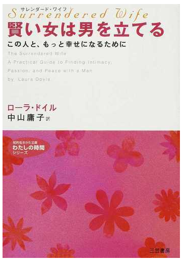 賢い女は男を立てる サレンダード ワイフ この人と もっと幸せになるためにの通販 ローラ ドイル 中山 庸子 知的生きかた文庫 紙の本 Honto本の通販ストア