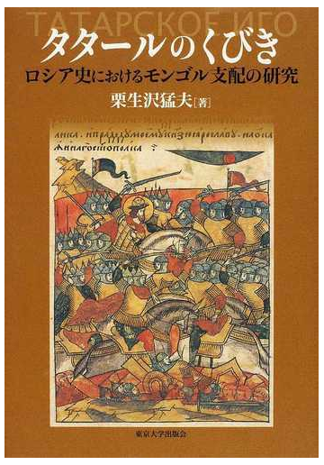 タタールのくびき ロシア史におけるモンゴル支配の研究の通販 栗生沢 猛夫 紙の本 Honto本の通販ストア