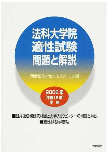 法科大学院適性試験問題と解説 ２００６年実施の通販 河合塾ライセンススクール 紙の本 Honto本の通販ストア