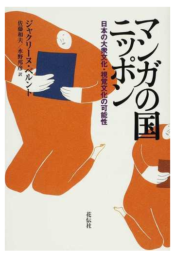 マンガの国ニッポン 日本の大衆文化 視覚文化の可能性 新装版の通販 ジャクリーヌ ベルント 佐藤 和夫 コミック Honto本の通販ストア