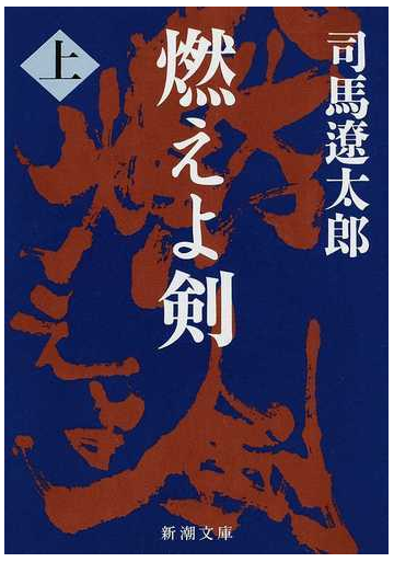 燃えよ剣 改版 上の通販 司馬 遼太郎 新潮文庫 小説 Honto本の通販ストア