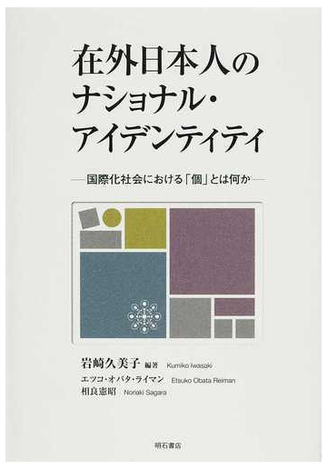 在外日本人のナショナル アイデンティティ 国際化社会における 個 とは何かの通販 岩崎 久美子 エツコ オバタ ライマン 紙の本 Honto本の通販ストア