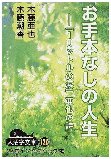 お手本なしの人生 １リットルの涙 亜也の詩の通販 木藤 亜也 木藤 潮香 小説 Honto本の通販ストア