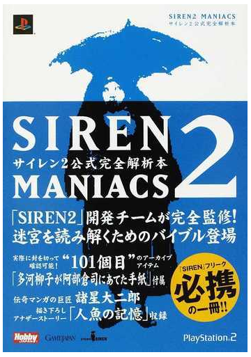 サイレン２公式完全解析本 ｇａｍｅｊａｐａｎ ｂｏｏｋｓの通販 紙の本 Honto本の通販ストア