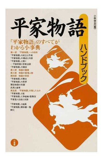 平家物語ハンドブックの通販 小林 保治 小説 Honto本の通販ストア