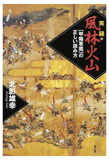 実録 風林火山 甲陽軍鑑 の正しい読み方の通販 北影 雄幸 紙の本 Honto本の通販ストア