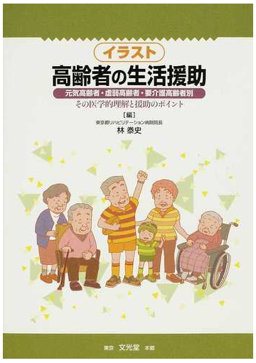 イラスト高齢者の生活援助 元気高齢者 虚弱高齢者 要介護高齢者別 その医学的理解と援助のポイントの通販 林 泰史 紙の本 Honto本の通販ストア