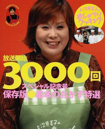 上沼恵美子のおしゃべりクッキング 放送開始 ３０００回スペシャル記念号 保存版 基本のおかず特選の通販 ａｂｃ 辻調理師専門学校 紙の本 Honto 本の通販ストア