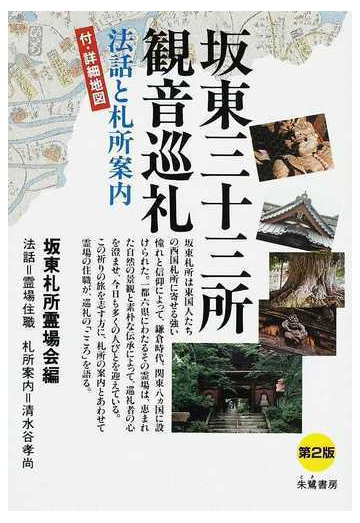 坂東三十三所観音巡礼 法話と札所案内 第２版の通販 坂東札所霊場会 紙の本 Honto本の通販ストア