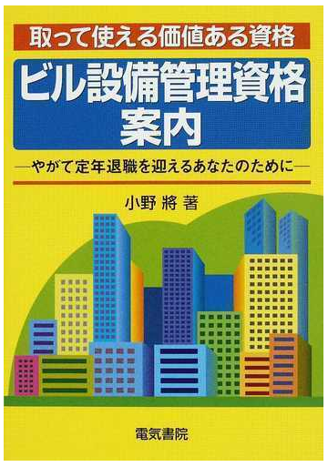 ビル設備管理資格案内 取って使える価値ある資格 やがて定年退職を迎えるあなたのためにの通販 小野 將 紙の本 Honto本の通販ストア