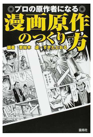 漫画原作のつくり方 プロの原作者になるの通販 若桜木 虔 すぎた とおる 小説 Honto本の通販ストア