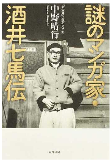 謎のマンガ家 酒井七馬伝 新宝島 伝説の光と影の通販 中野 晴行 コミック Honto本の通販ストア