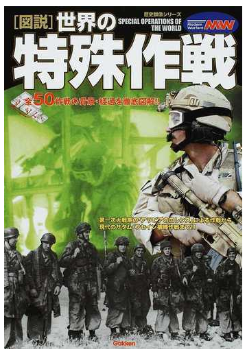 図説 世界の特殊作戦 全５０作戦の背景 経過を徹底図解 の通販 紙の本 Honto本の通販ストア