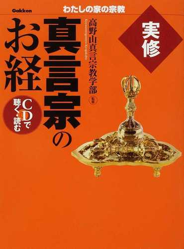 実修真言宗のお経の通販 高野山真言宗教学部 紙の本 Honto本の通販ストア