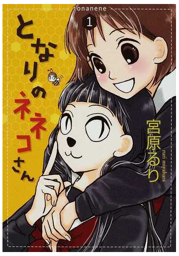 となりのネネコさん １の通販 宮原 るり Un Poco Comics Dx コミック Honto本の通販ストア
