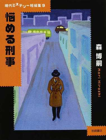 悩める刑事の通販 森 博嗣 小泉 英里砂 小説 Honto本の通販ストア