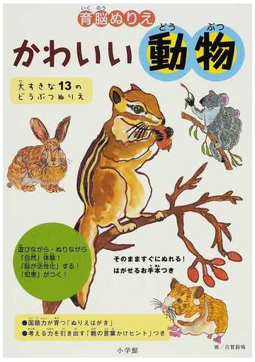 かわいい動物 大すきな１３のどうぶつぬりえの通販 古賀 鈴鳴 紙の本 Honto本の通販ストア