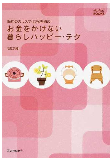 節約のカリスマ 若松美穂のお金をかけない暮らしハッピー テクの通販 若松 美穂 紙の本 Honto本の通販ストア